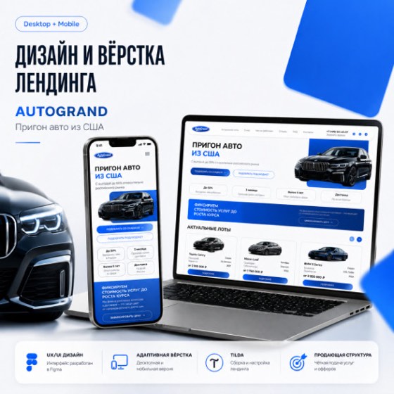 AutoGrand — лендинг