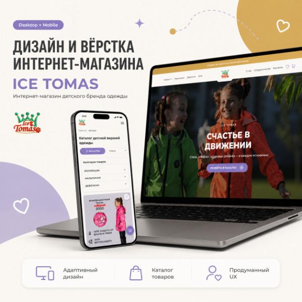 ICE TOMAS — интернет-магазин