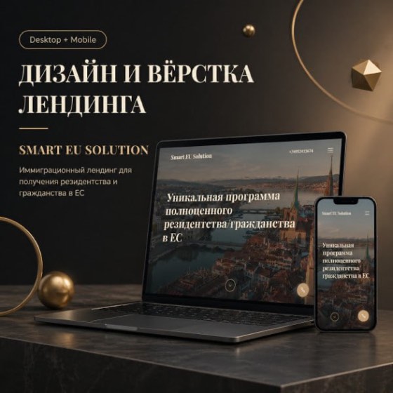Smart EU Solution — лендинг