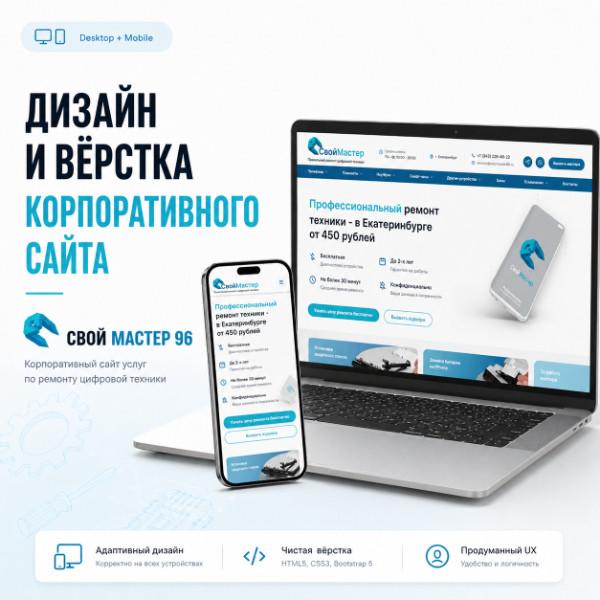 Свой Мастер 96 — сайт-каталог