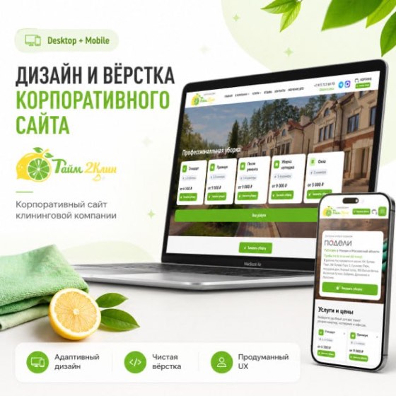 Time2Clean — корпоративный сайт