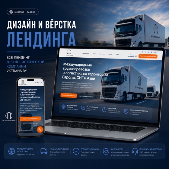 ВКТРАНСКАРГО — B2B лендинг